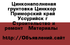 Цинконаполненая грунтовка Цинккор - Приморский край, Уссурийск г. Строительство и ремонт » Материалы   